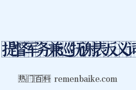 提督军务兼巡抚谢表反义词是什么意思的图片